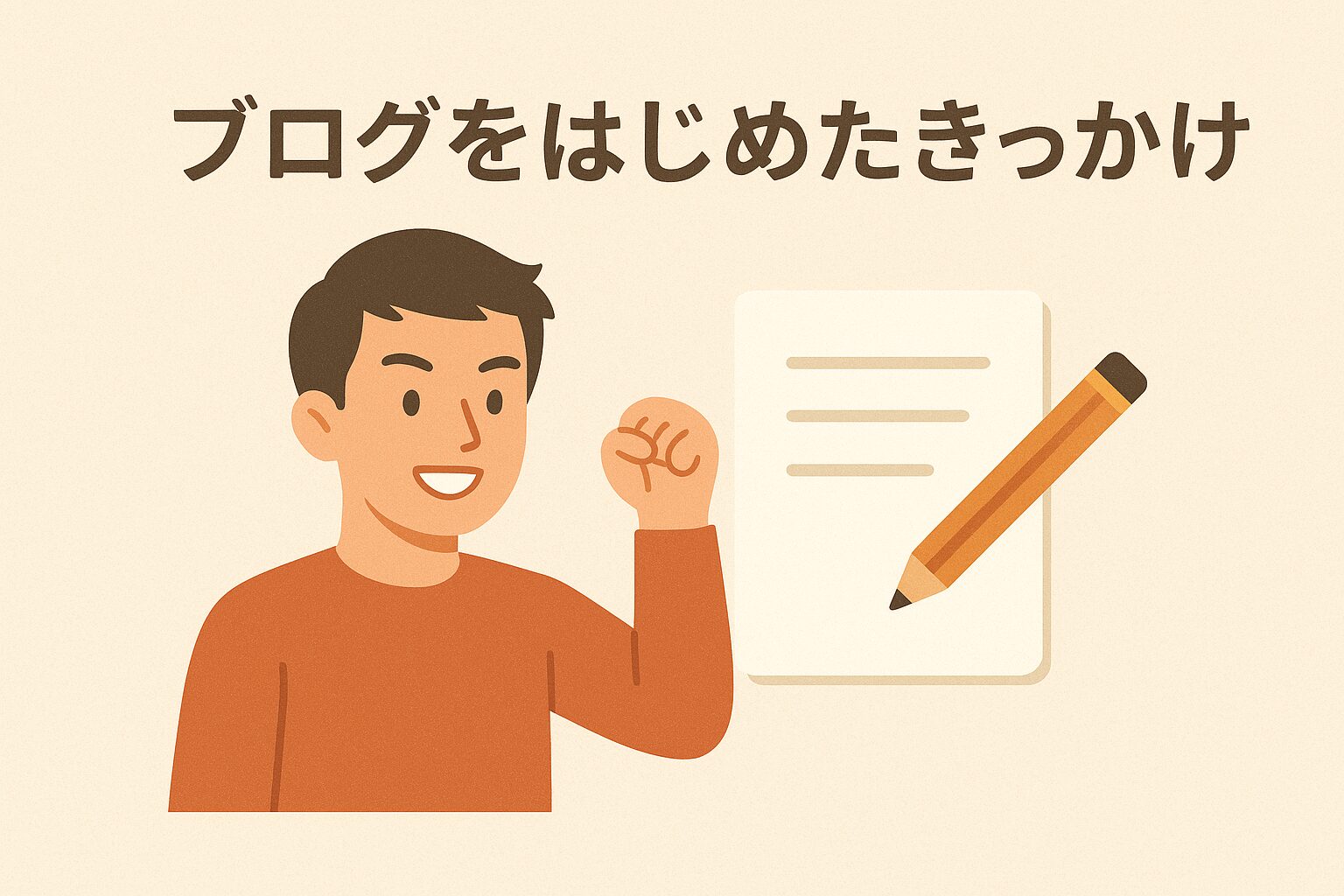 ブログをはじめたきっかけ