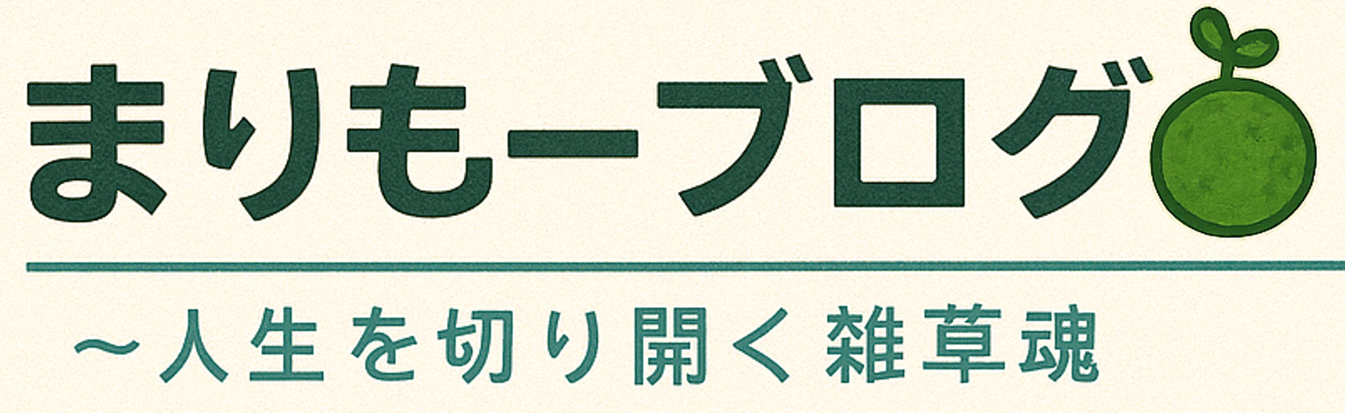 まりもーブログ｜人生を切り開く雑草魂｜