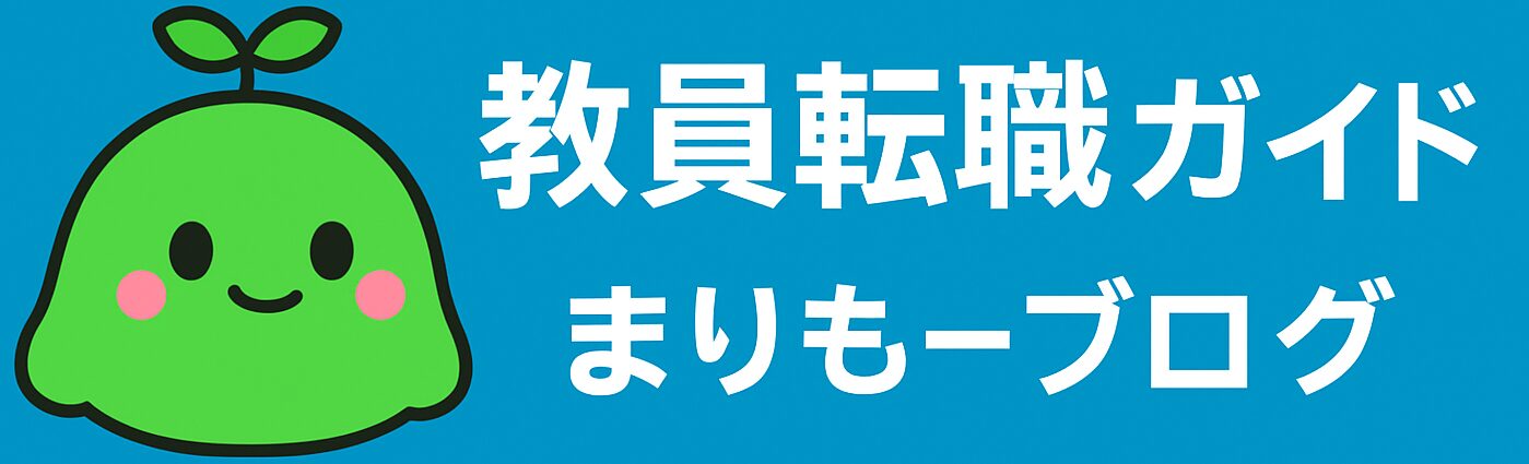 教員転職ガイド｜まりもーブログ